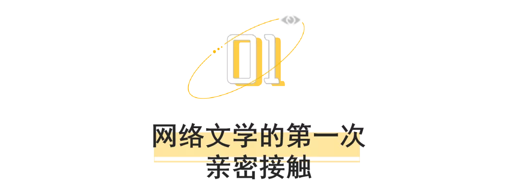 網(wǎng)絡(luò)文學(xué)的20年“凡人修仙傳”