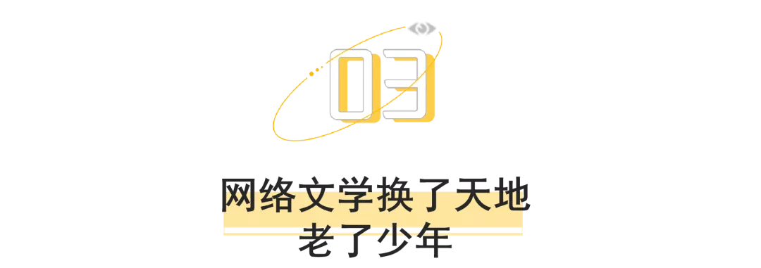 網(wǎng)絡(luò)文學(xué)的20年“凡人修仙傳”