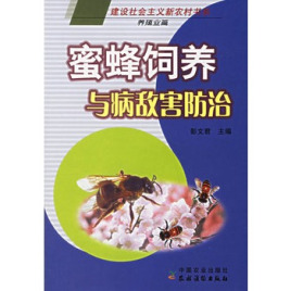 養(yǎng)蜂技術書籍介紹