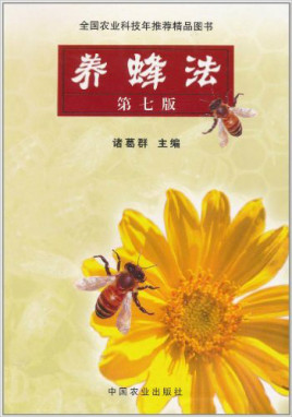 養(yǎng)蜂技術書籍介紹