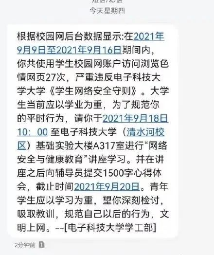 大學生瀏覽色情網站被短信通知檢討？一查問題大了