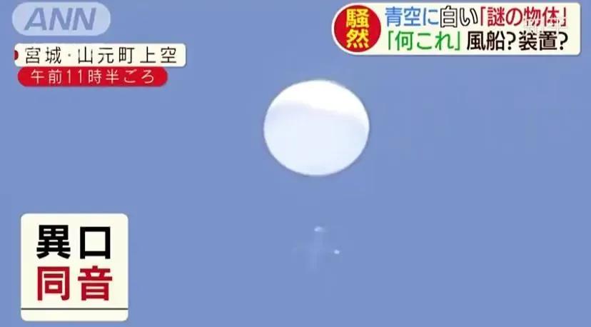 日本再現(xiàn)神秘白球：浮在空中不動(dòng)，墜著未知物體，它到底是什么？